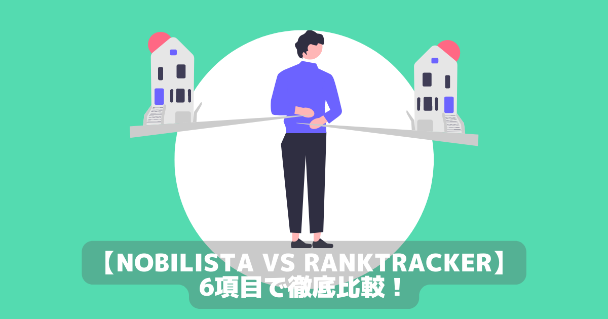 【Nobilista VS Ranktracker】6項目で徹底比較！オススメの検索順位チェックツールは？